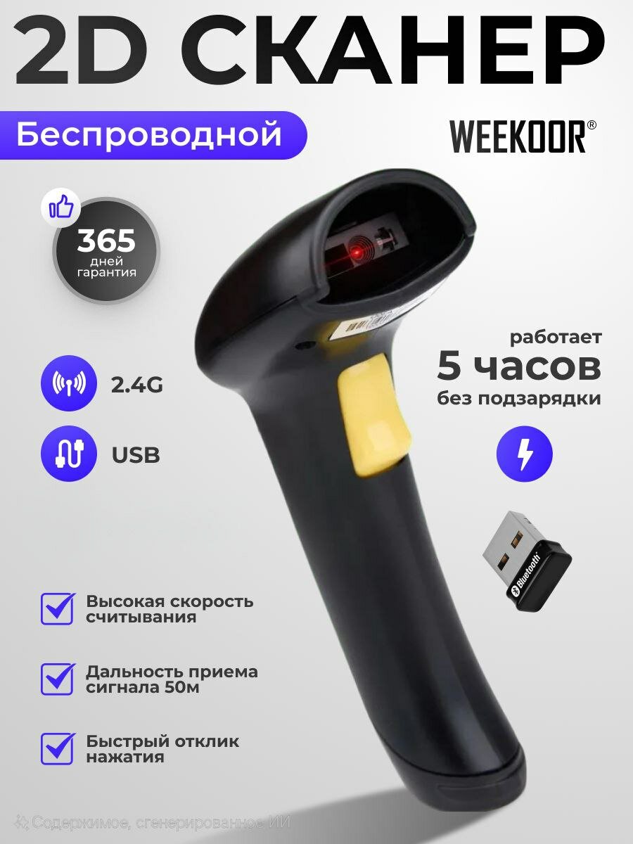 Беспроводной 2D сканер штрихкода WEEKOOR A30D для маркировки Честный знак QR 1С 1D штрих-кода сканер QR- кода