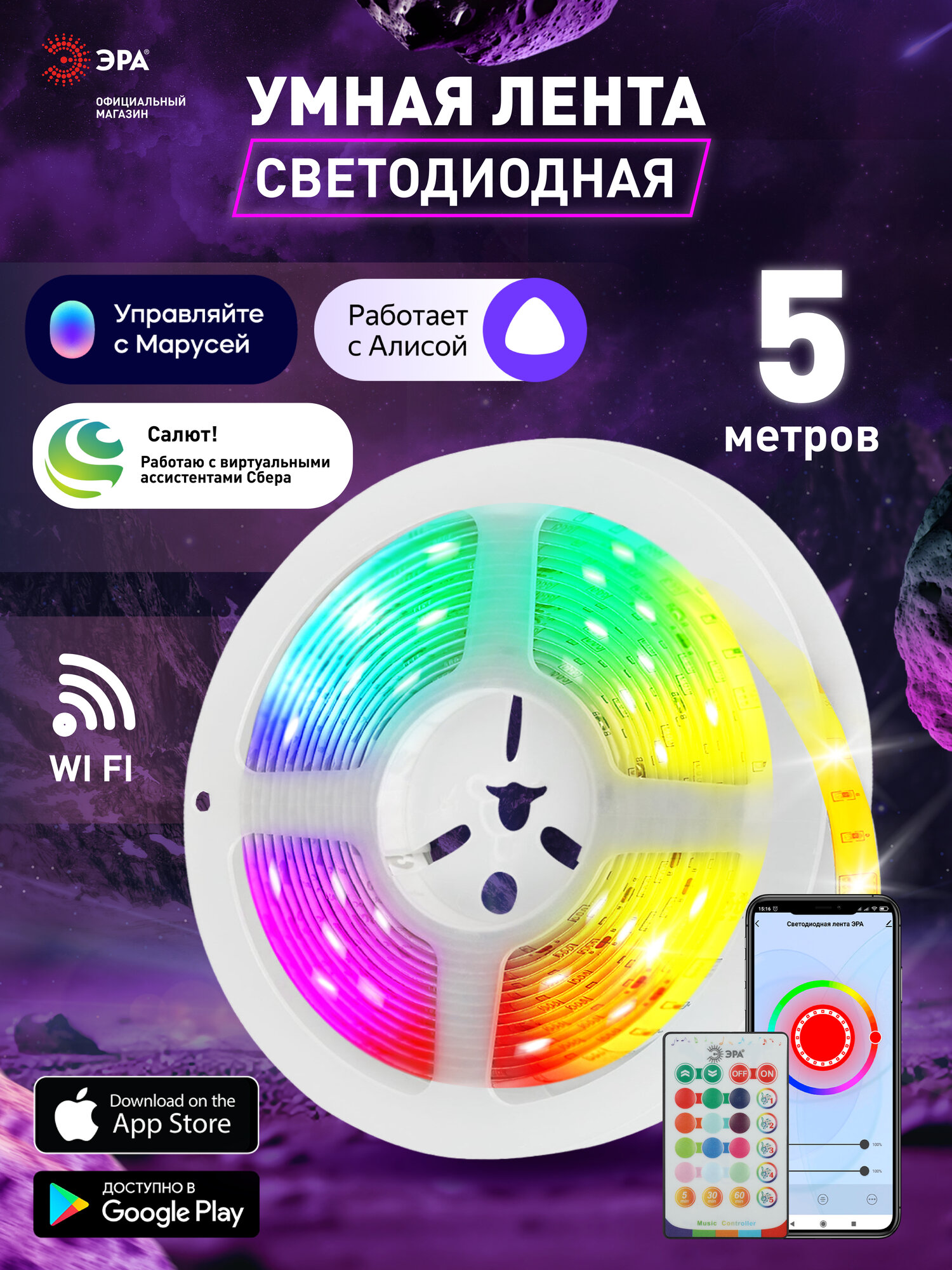 Светодиодная лента умная RGB 12v ЭРА 5050 уличная с коннекторами блоком питания и wi-fi контроллером 5м 72w