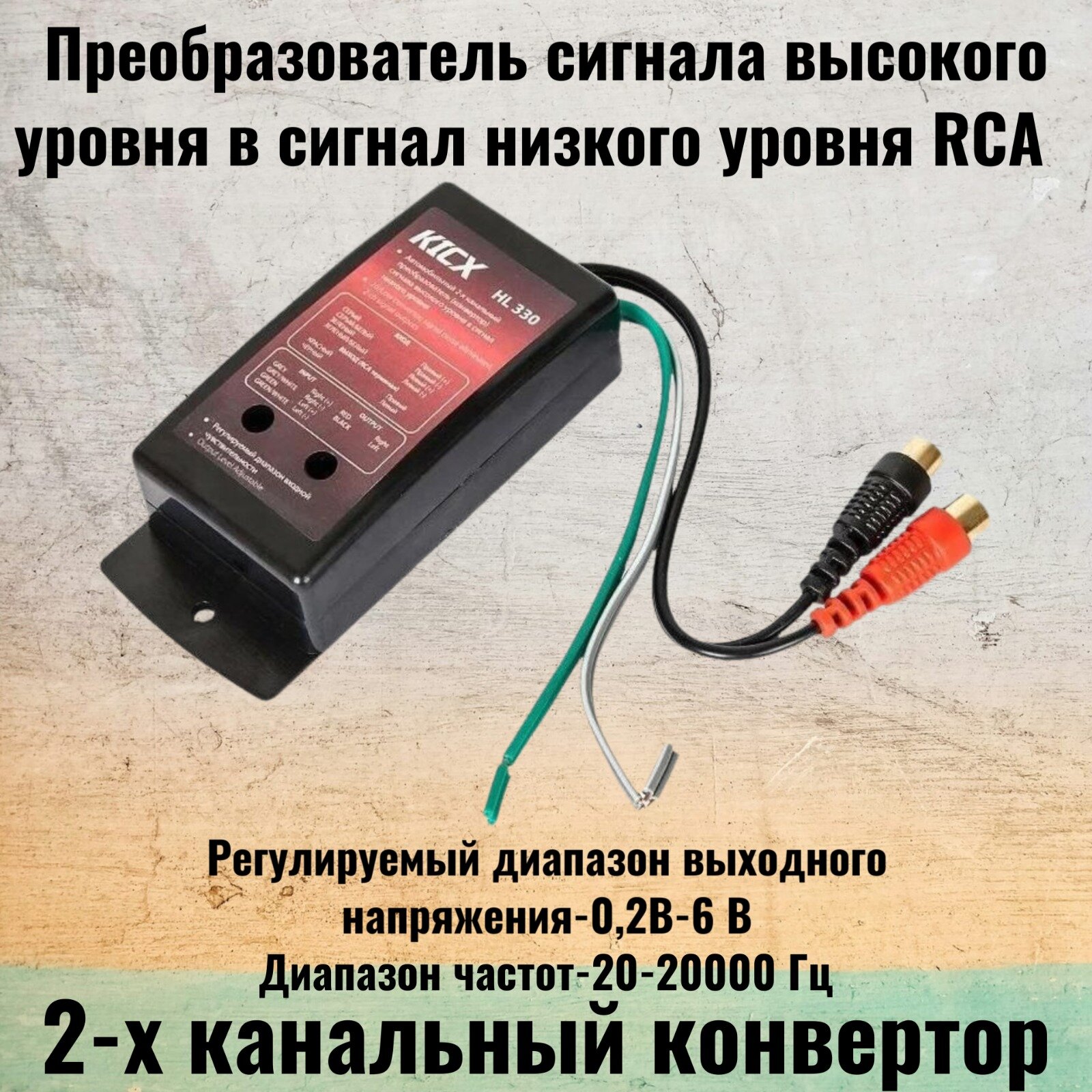 2-х канальный конвертор (преобразователь) сигнала высокого уровня в сигнал низкого уровня RCA.