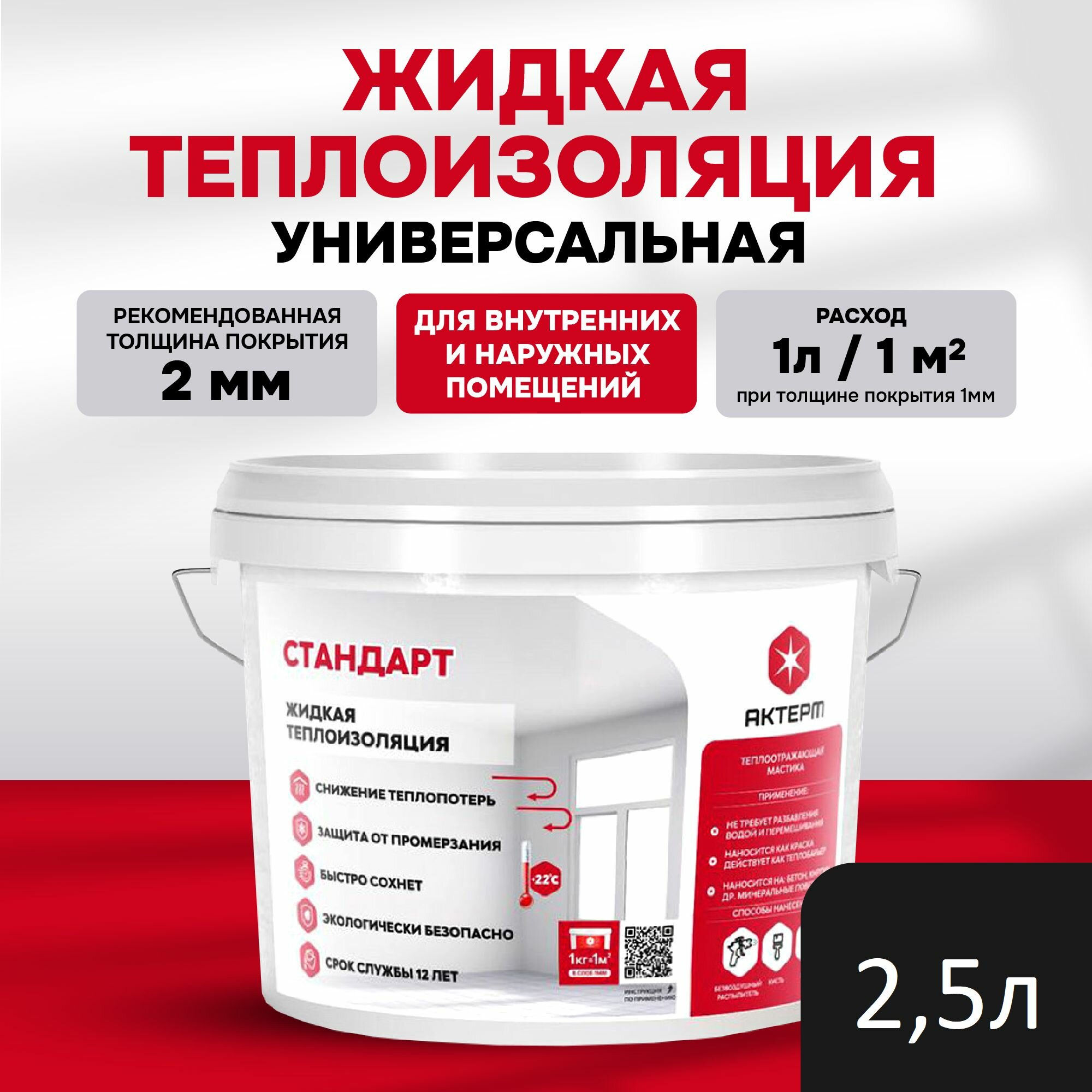 Жидкая теплоизоляция для внутренних и наружных работ актерм Стандарт 25 л