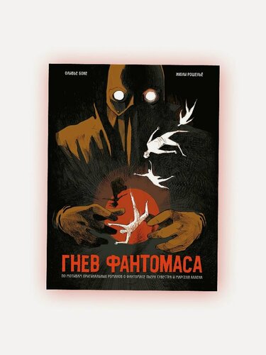 Изображение товара Графический роман "Гнев Фантомаса", Topcreator Publishing, твердый переплет