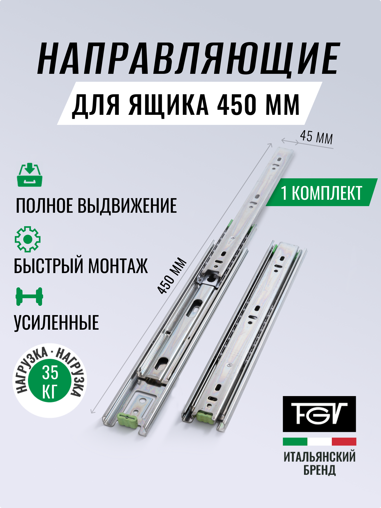 Направляющие для ящиков 450 FGV Италия, полного выдвижения 450х45мм, без доводчика, комплект на 1 ящик