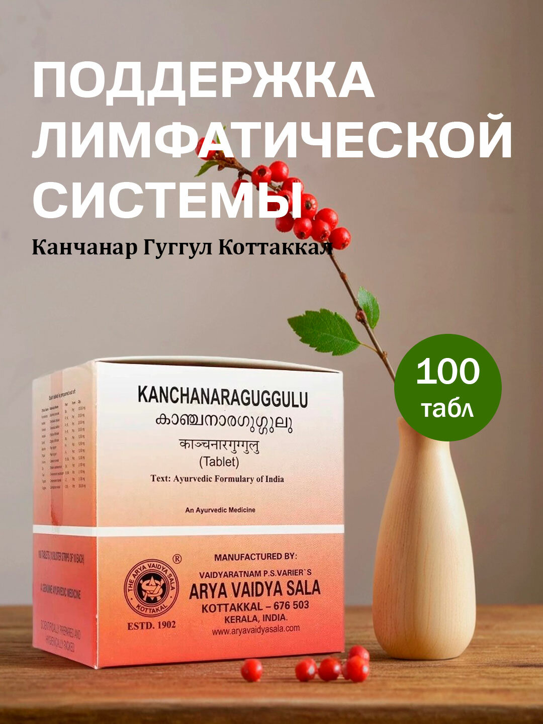 Канчанар Гуггул Коттаккал  для щитовидной железы  Kanchanar Guggulu Kottakkal 100 табл