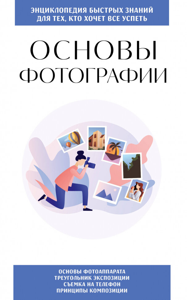 Основы фотографии. Для тех кто хочет все успеть