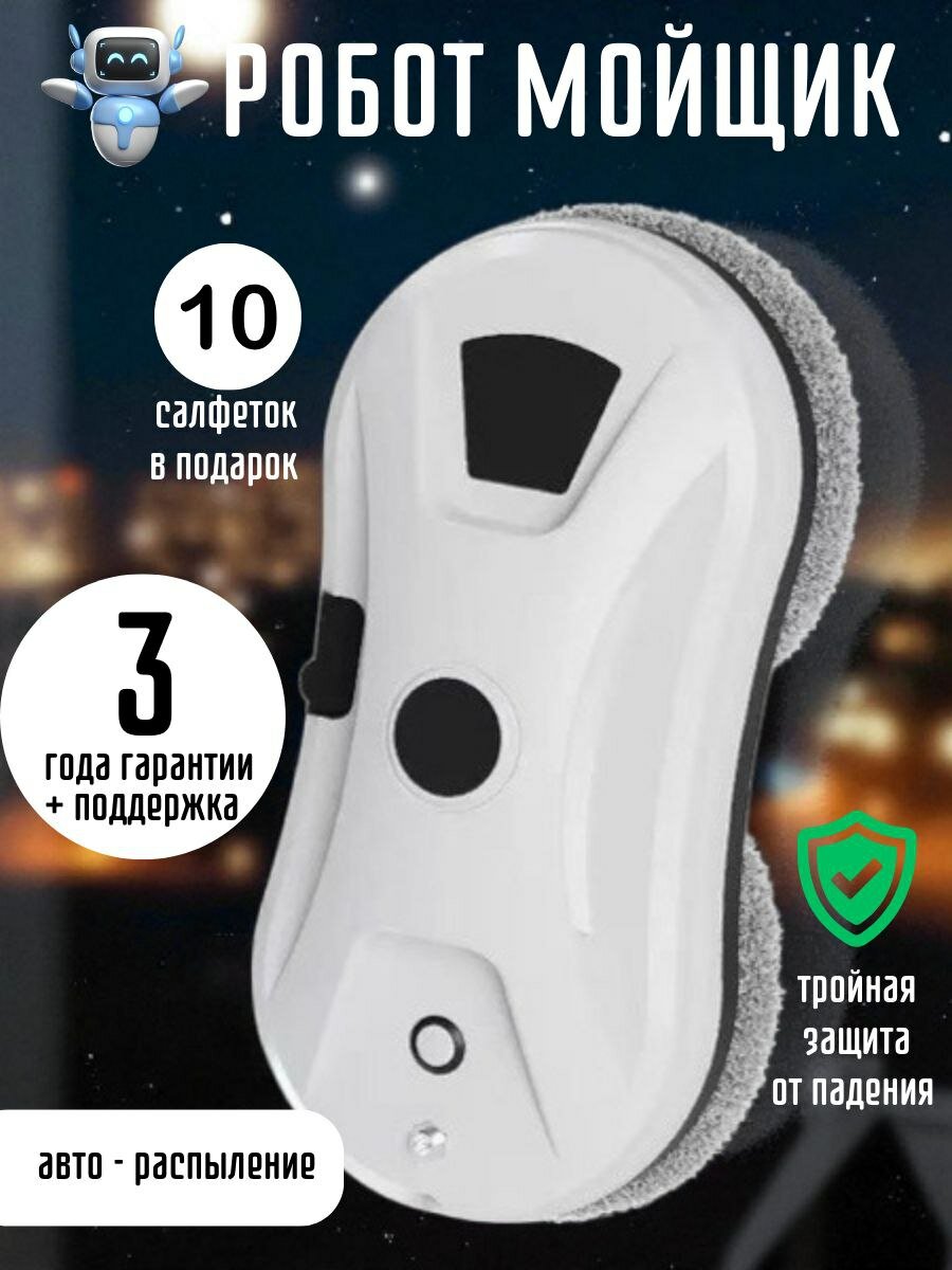 Робот для мойки окон с распылителем и салфетками, дистанционное управление