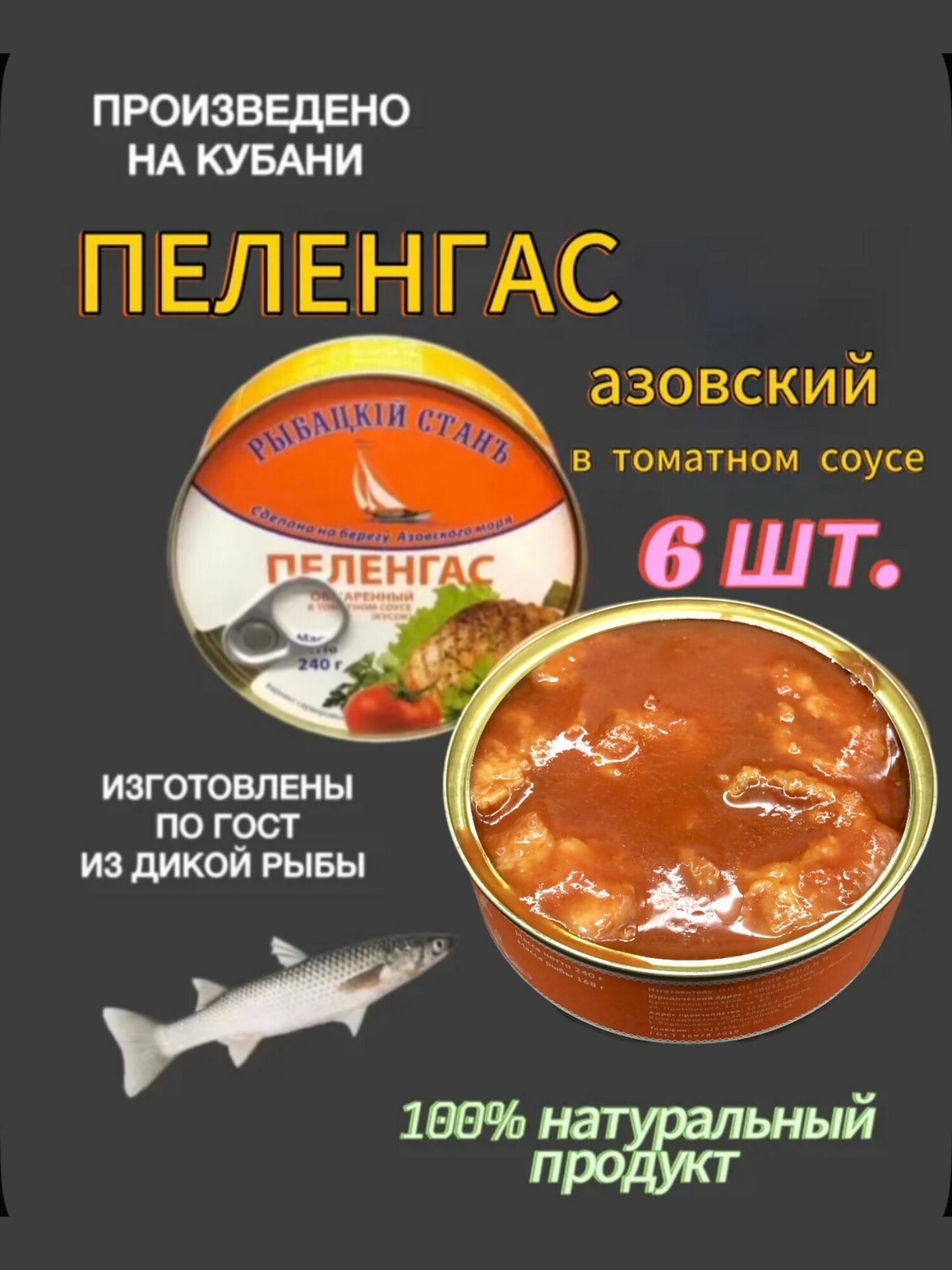 Пеленгас азовский обжаренный в томатном соусе рыбные консервы ГОСТ 240 гр. х 6 шт натуральный состав