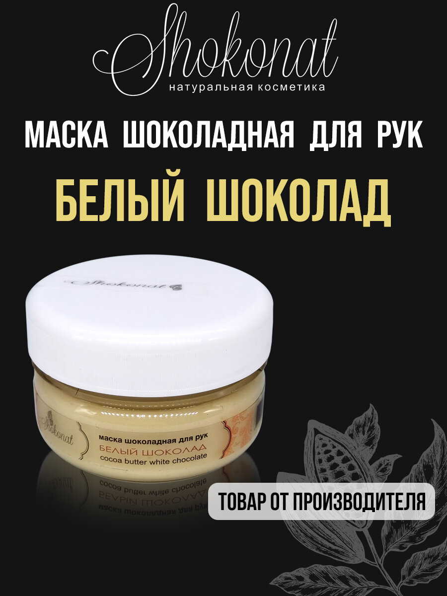 Маска Шоколадная для рук на основе белого шоколада Шоконат 60мл