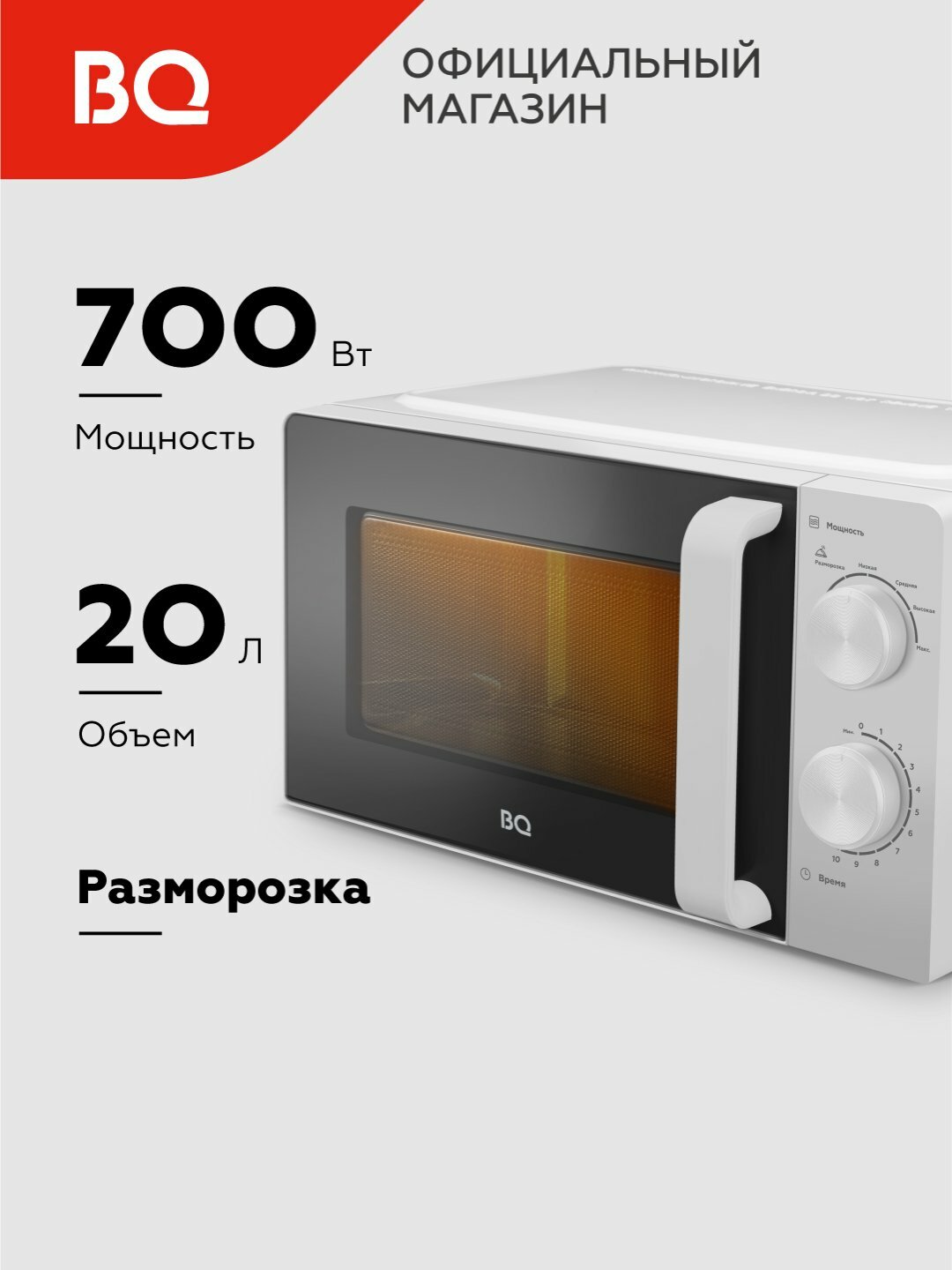 Микроволновая печь BQ MWO 20004SM/W, объем 20 л, мощность 700 Вт, белый