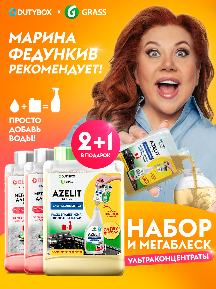 Ультраконцентрат чистящего средства для кухни антижир Azelit Refill DUTYBOX + ультраконцентрат средства для мытья пола Мегаблеск 2шт