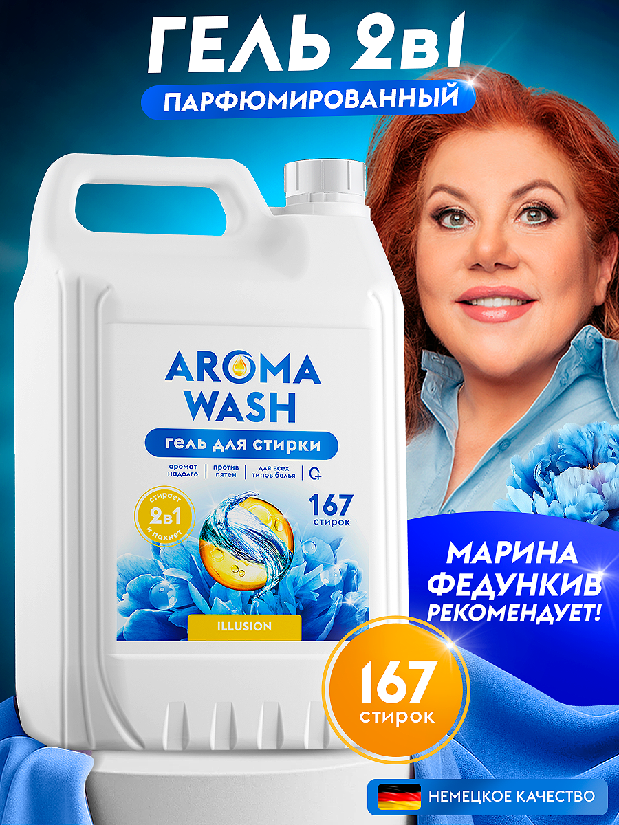 Гель для стирки 5 литров Aroma Wash "ILLUSION" 2в1 с кондиционером, жидкий стиральный порошок универсальный