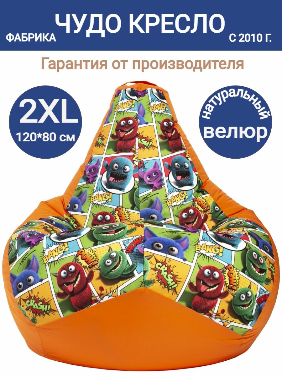 Кресло мешок Груша Монстрики оранжевый 120х80  размер XXL  комби велюр  пуфик мешок детское  Чудо Кресло