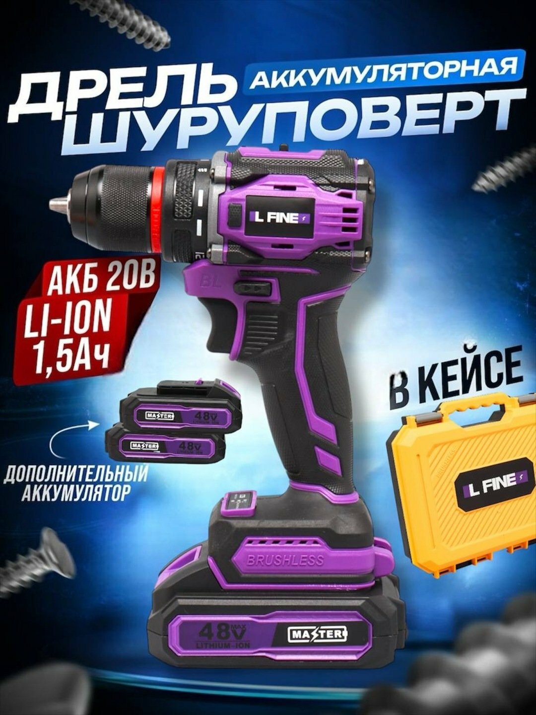 Аккумуляторный шуруповерт L-FINE Master 48V, бесщеточный двигатель, 2 аккумулятора, Li-Ion, кейс в комплекте