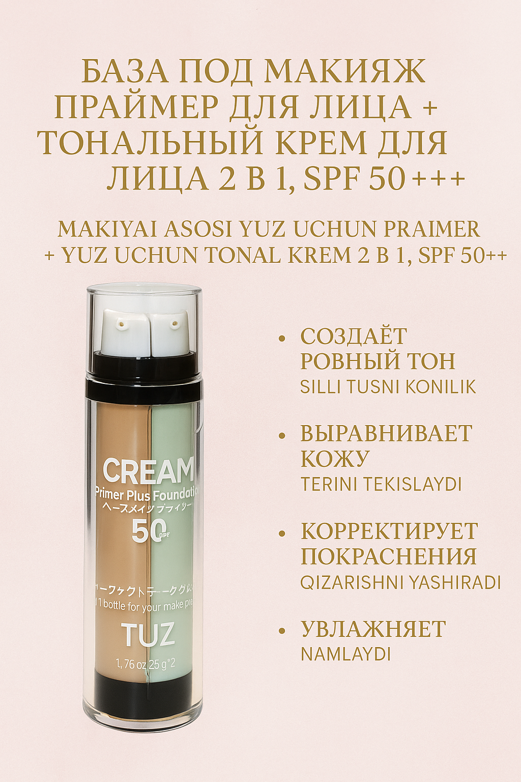 База под макияж праймер для лица + тональный крем для лица 2 в 1, SPF 50+++