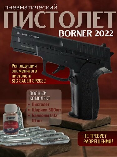 Изображение товара Пневматический пистолет Borner 2022 +баллоны, пули