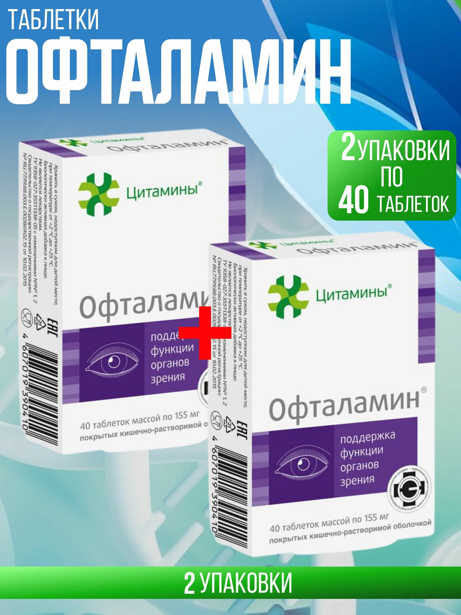 Офталамин, комплект из 2х упаковок