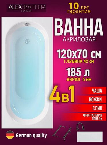 Изображение товара Акриловая ванна Alex Baitler 120x70 прямоугольная 4 в 1: ванна, ножки, фронтальная панель, сифон