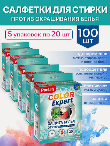Изображение товара Салфетки для стирки против окрашивания белья, 100 шт, COLOR EXPERT, Paclan