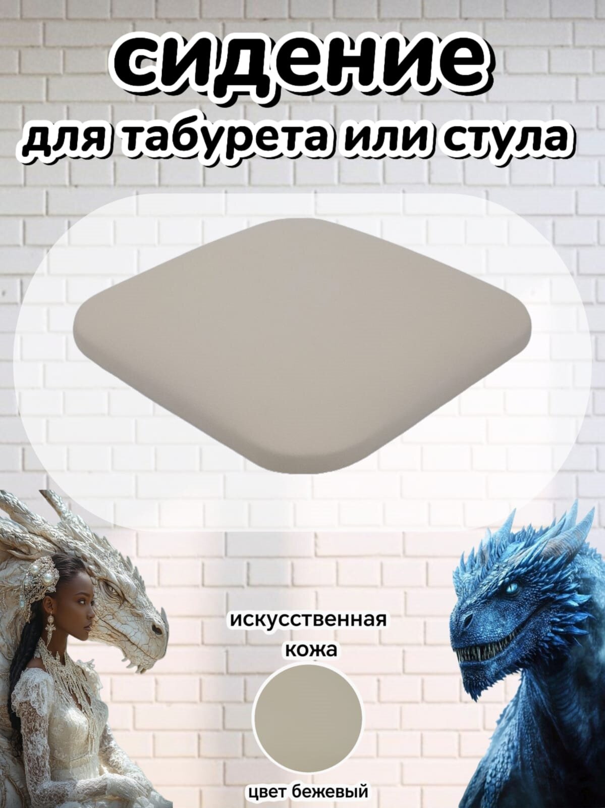Сиденье для стула+табурета искусственная кожа 32х32см универсальное мягкое цвет бежевый