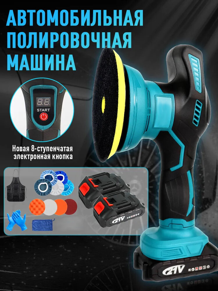Полировщик аккумуляторный автомобильный 8 скоростей 2 батареи (полировальная машинка для авто шлифмашина 6000 об.)