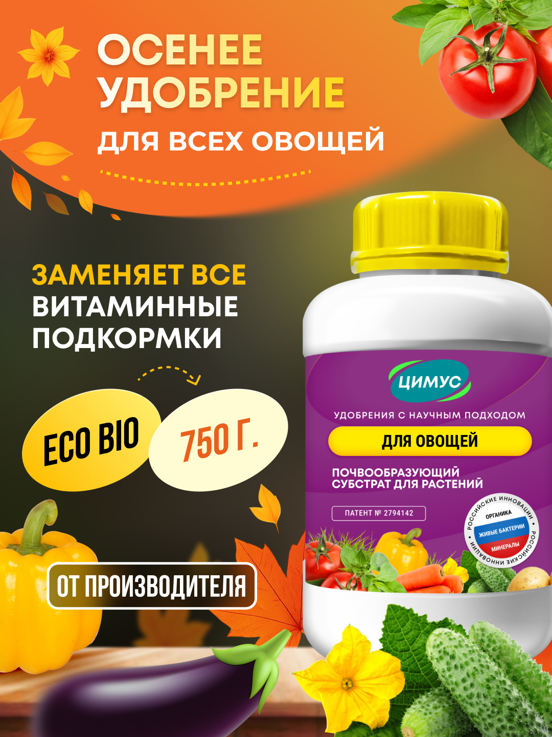 Удобрение для овощей  лука  чеснока  ЦИМУС  органическое  750г