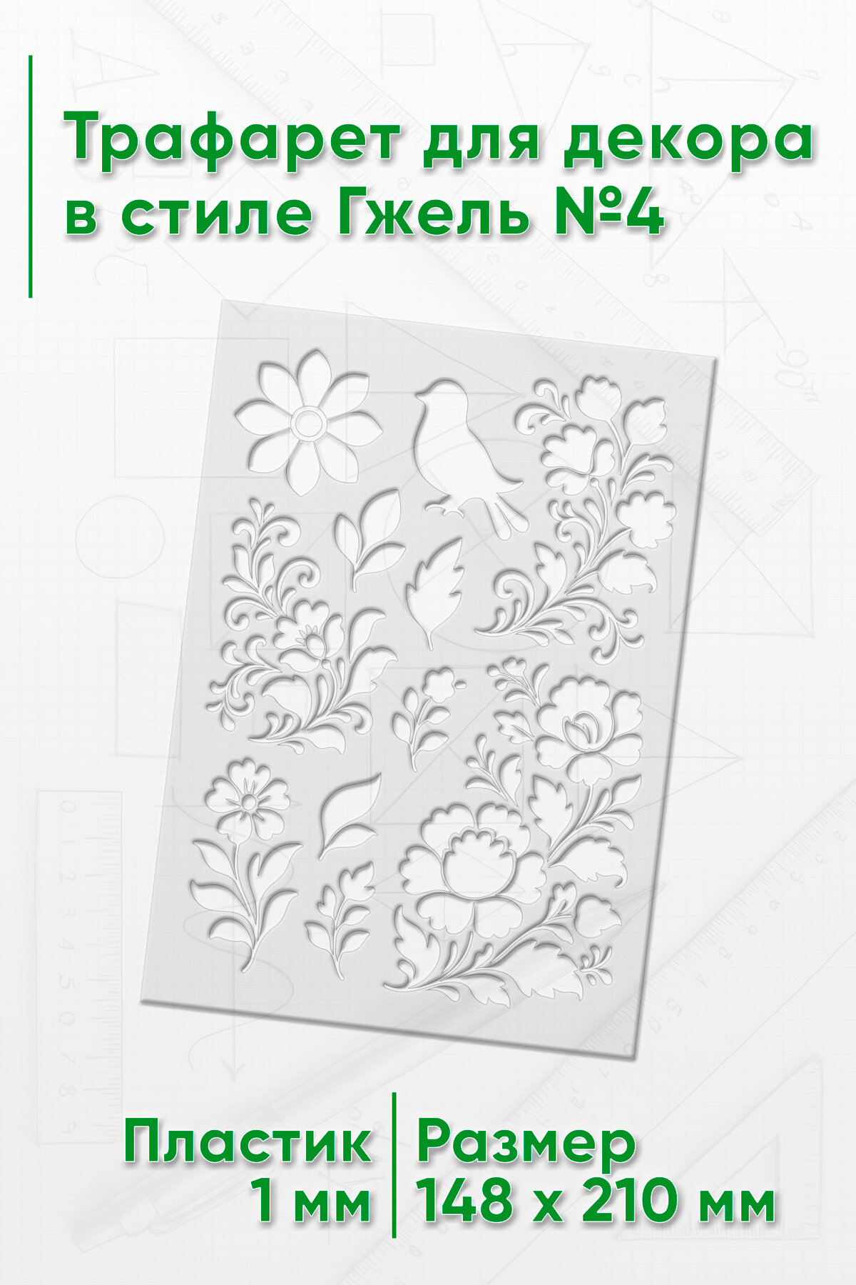 Трафарет для декора в стиле Гжель №4