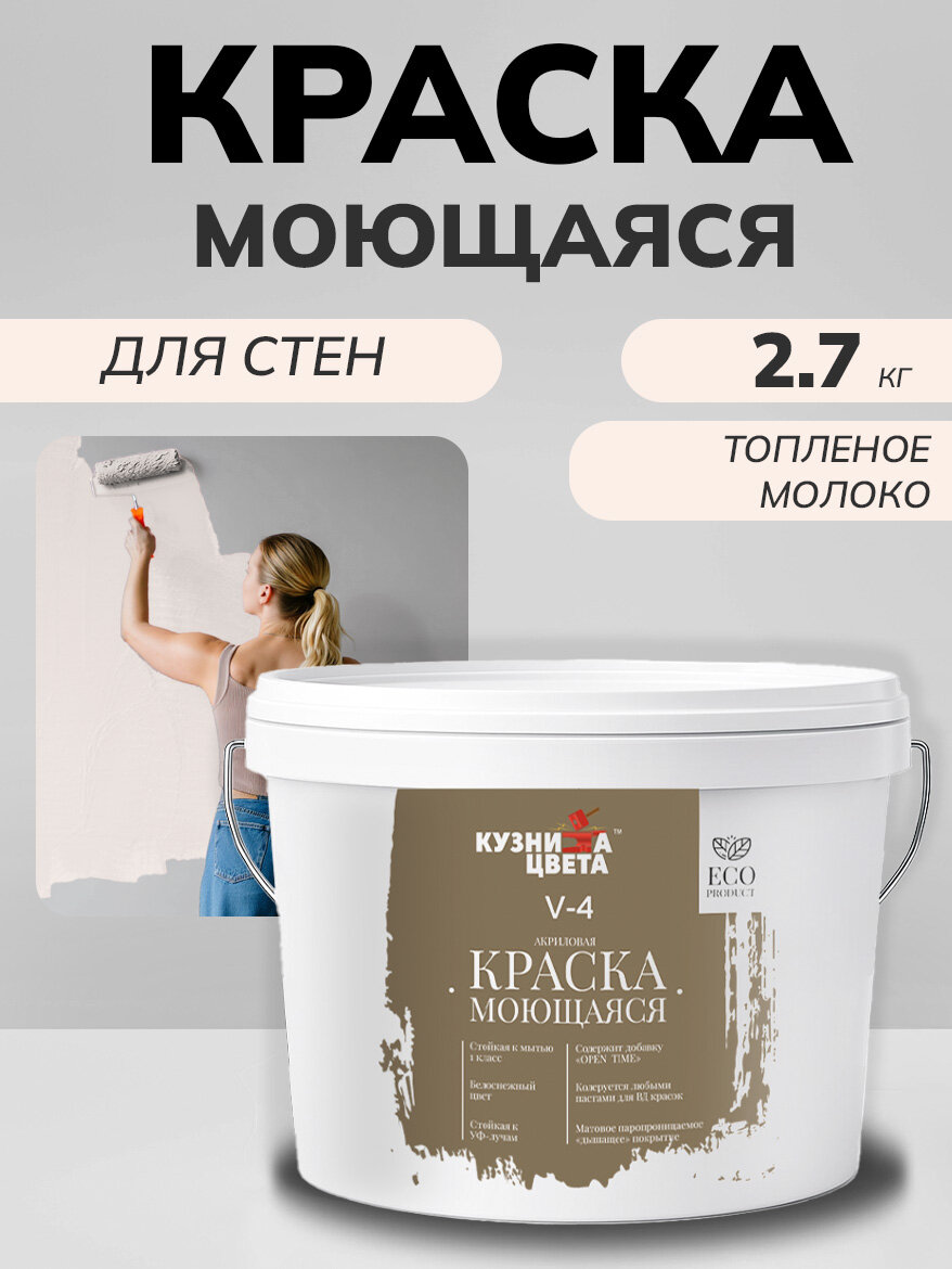 Краска моющаяся для стен топленое молоко 2,7л
