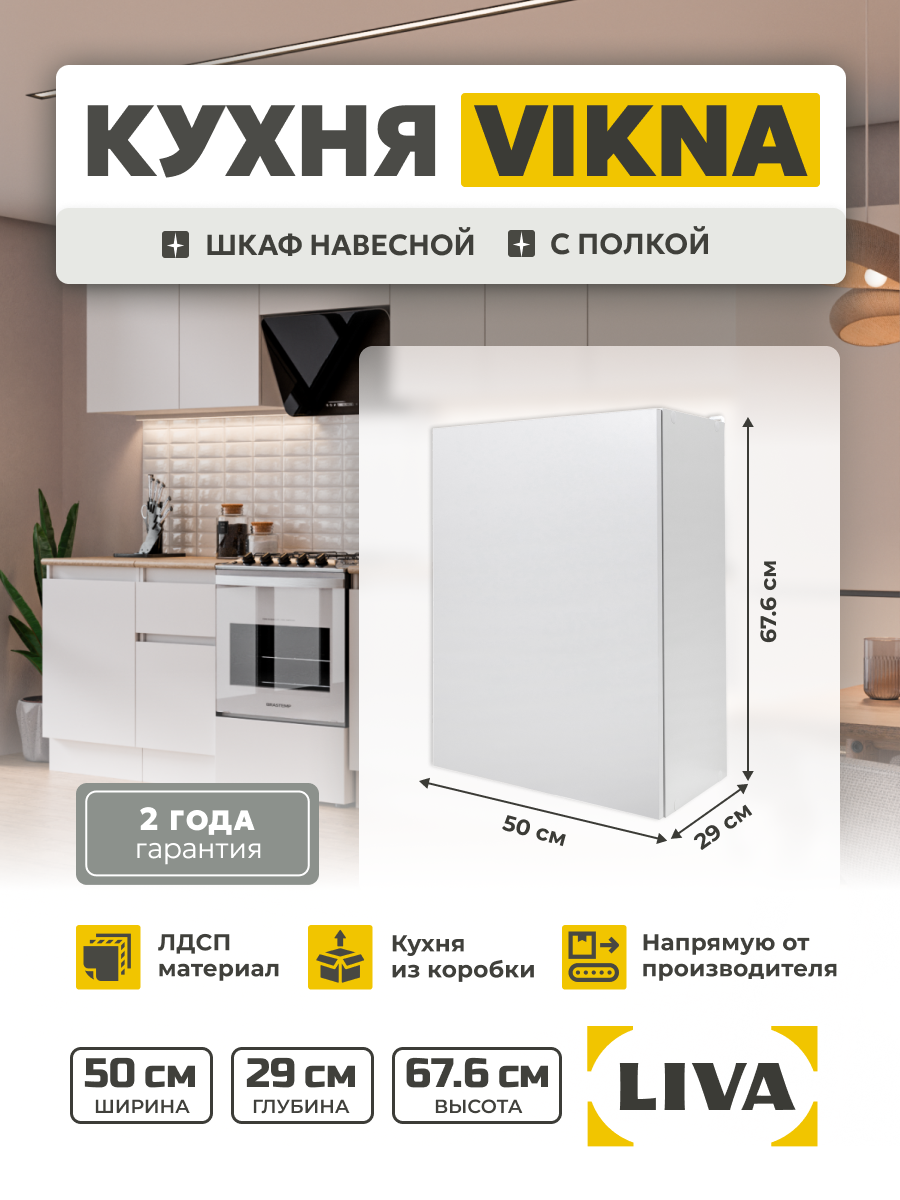 Кухонный модуль шкаф навесной Vikna 50х676х29 LIVA