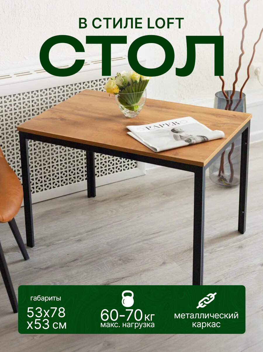 Журнальный столик, Loft терра, 78х53х53 см, ЛДСП, металл, аюдом