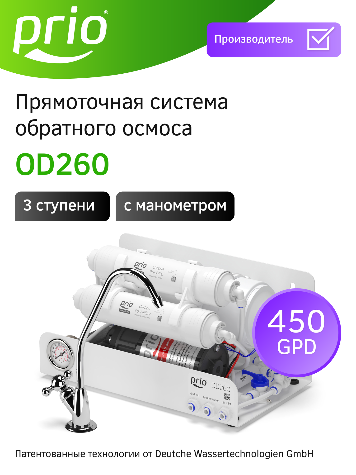 Фильтр для воды с обратным осмосом и минерализатором прямоточный Prio OD260 3 ступени суперкомпактный