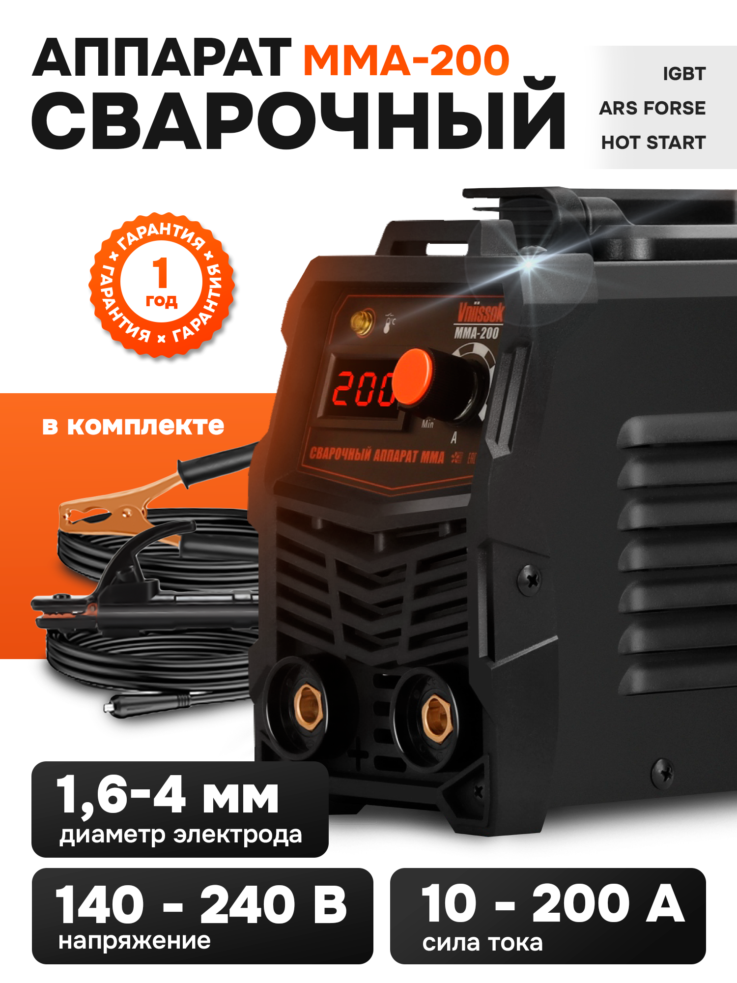 Сварочный инвертор VNIISSOK MMA-200 антизалипание горячий старт защита от перегрузок
