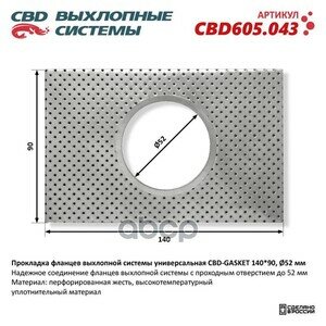 Прокладка фланцев выхлопной системы универсальная CBD-gasket 140 отверстие 52 мм CBD арт. CBD605.043