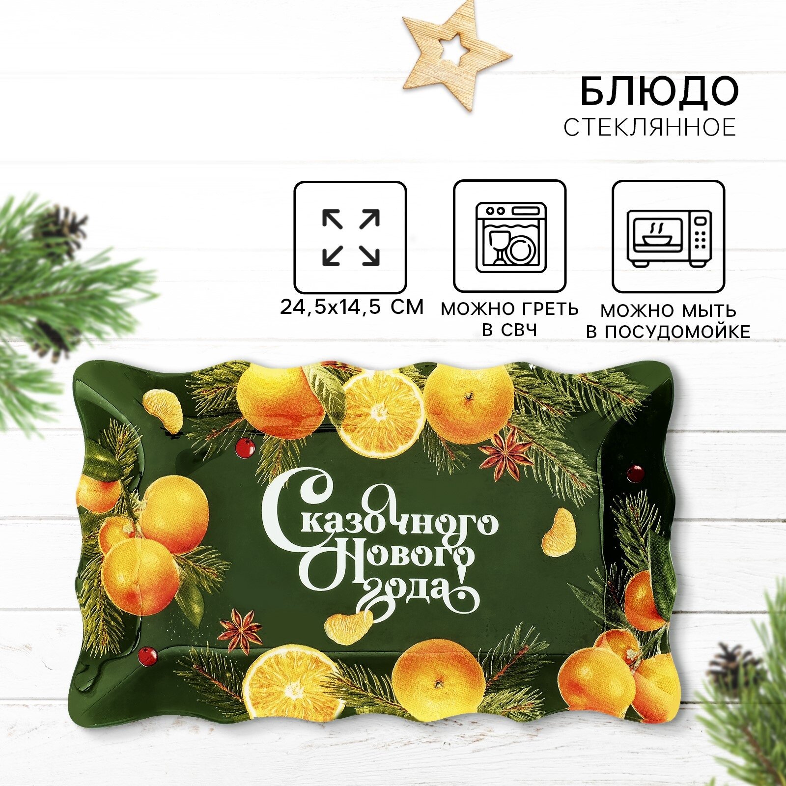 Блюдо стеклянное новогоднее Дорого внимание «Сказочного нового года» 246 х 147 см