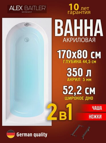 Изображение товара Акриловая ванна Alex Baitler 170x80 прямоугольная 2 в 1: ванна, ножки