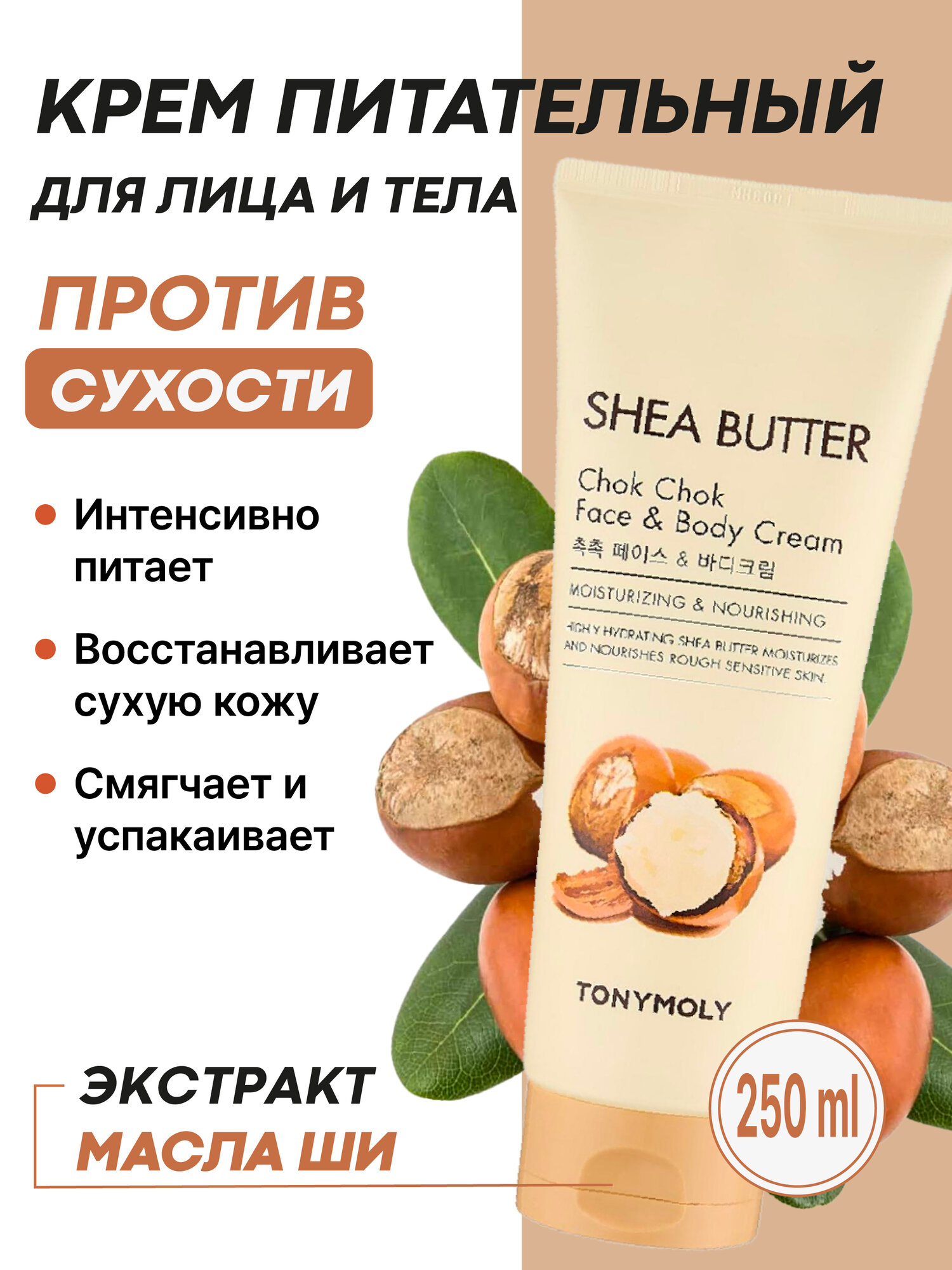 Универсальный крем с маслом ши (TonyMoly Shea Butter Chok Chok FB Cream 250ml)