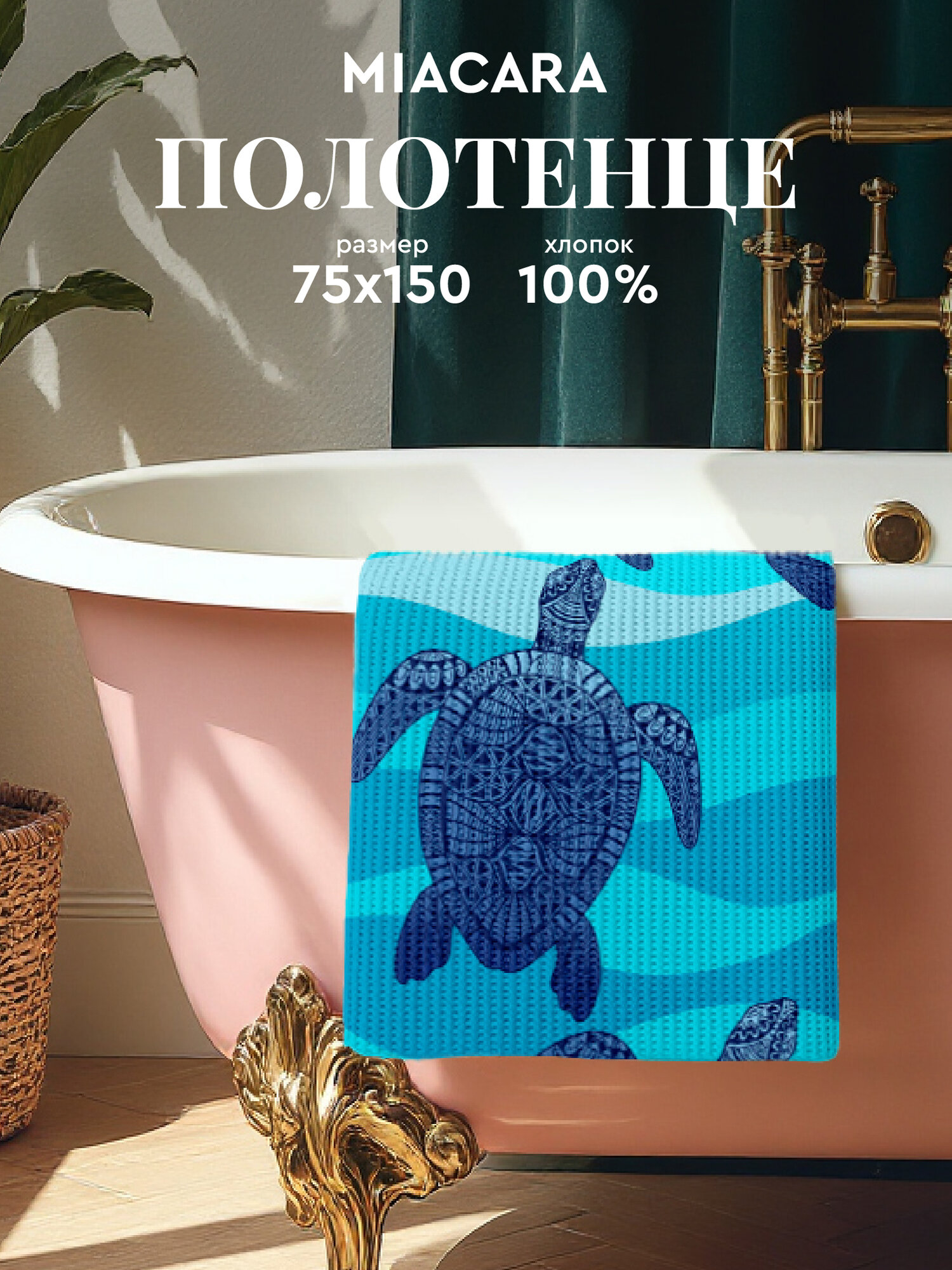 Mia Cara Полотенце банное вафельное 75х150 Черепаха, 100% хлопок