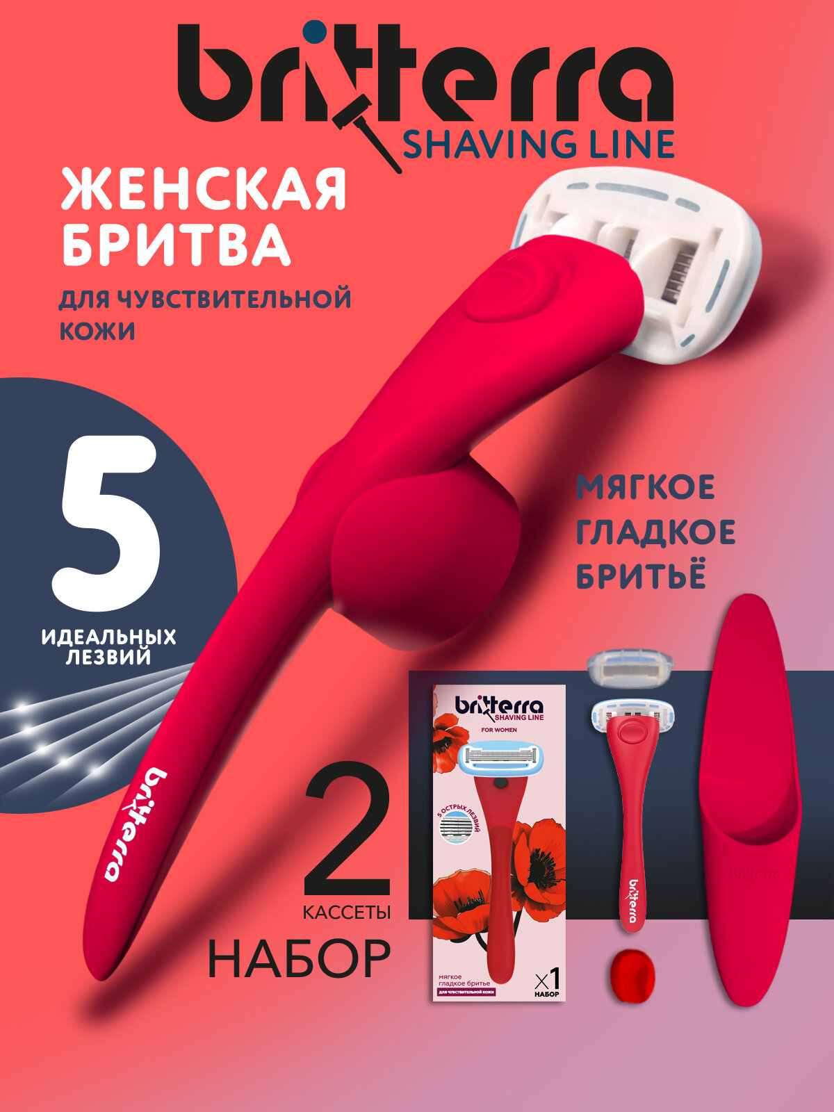 Бритва женская 5 лезвий BRITTERRA FOR WOMEN RED, набор: станок для бритья женский, 2 сменные кассеты, держатель настенный, чехол для хранения