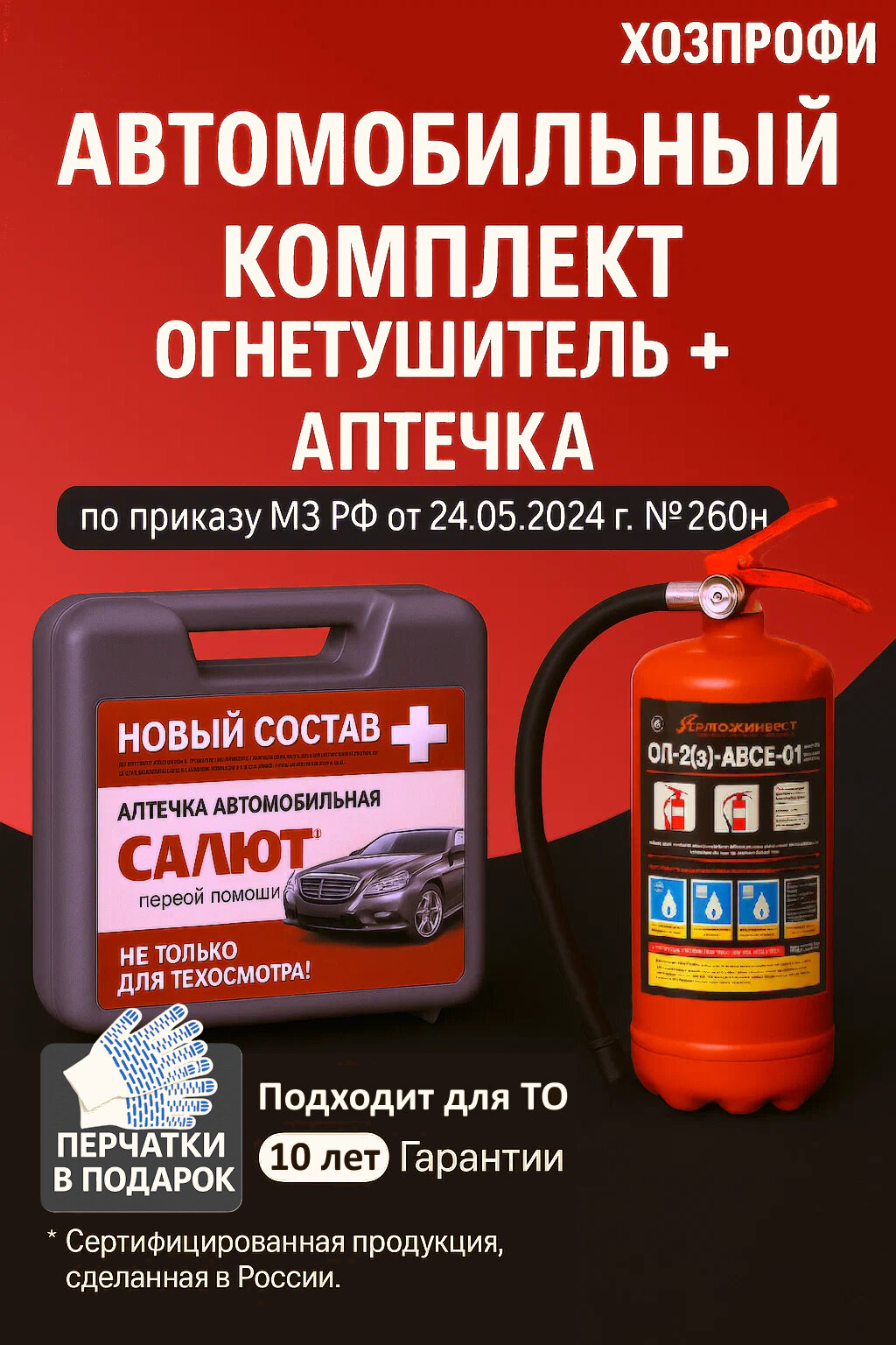 Автомобильный комплект огнетушитель + аптечка автомобильная 2025 нового образца ГОСТ (ОП-2 аптечка салют приказ № 260н)