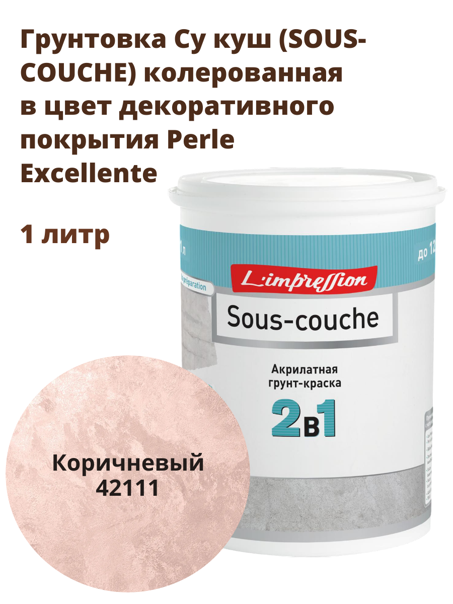 Грунтовка 42111 SOUS-COUCHE колерованная в цвет декоративного покрытия с эфектом матового шелка Перль Экселянт (Perle Excellente) 1 л цвет Коричневый