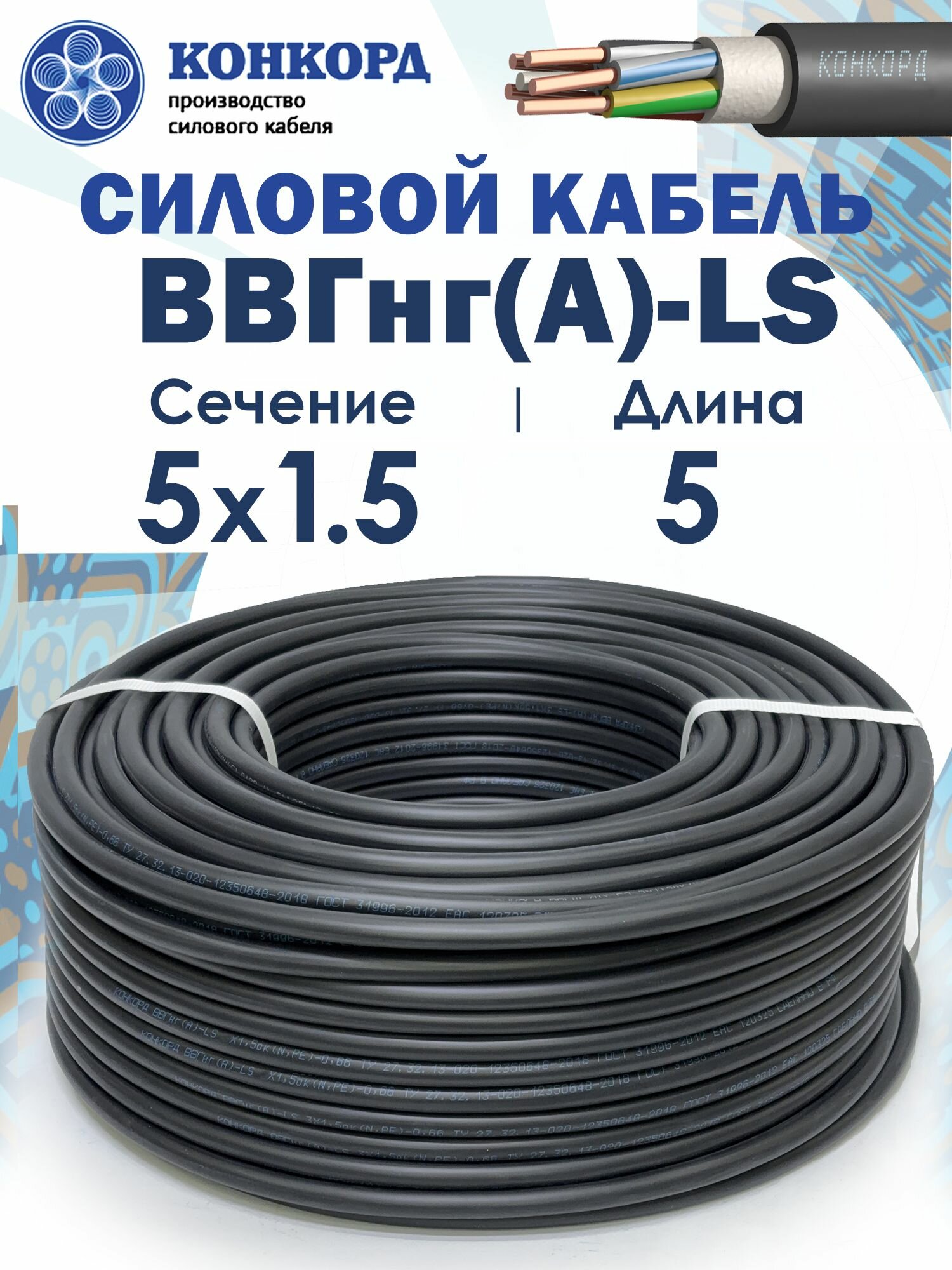 Кабель силовой ВВГнг(A)-LS 5х1.5 5метров Конкорд