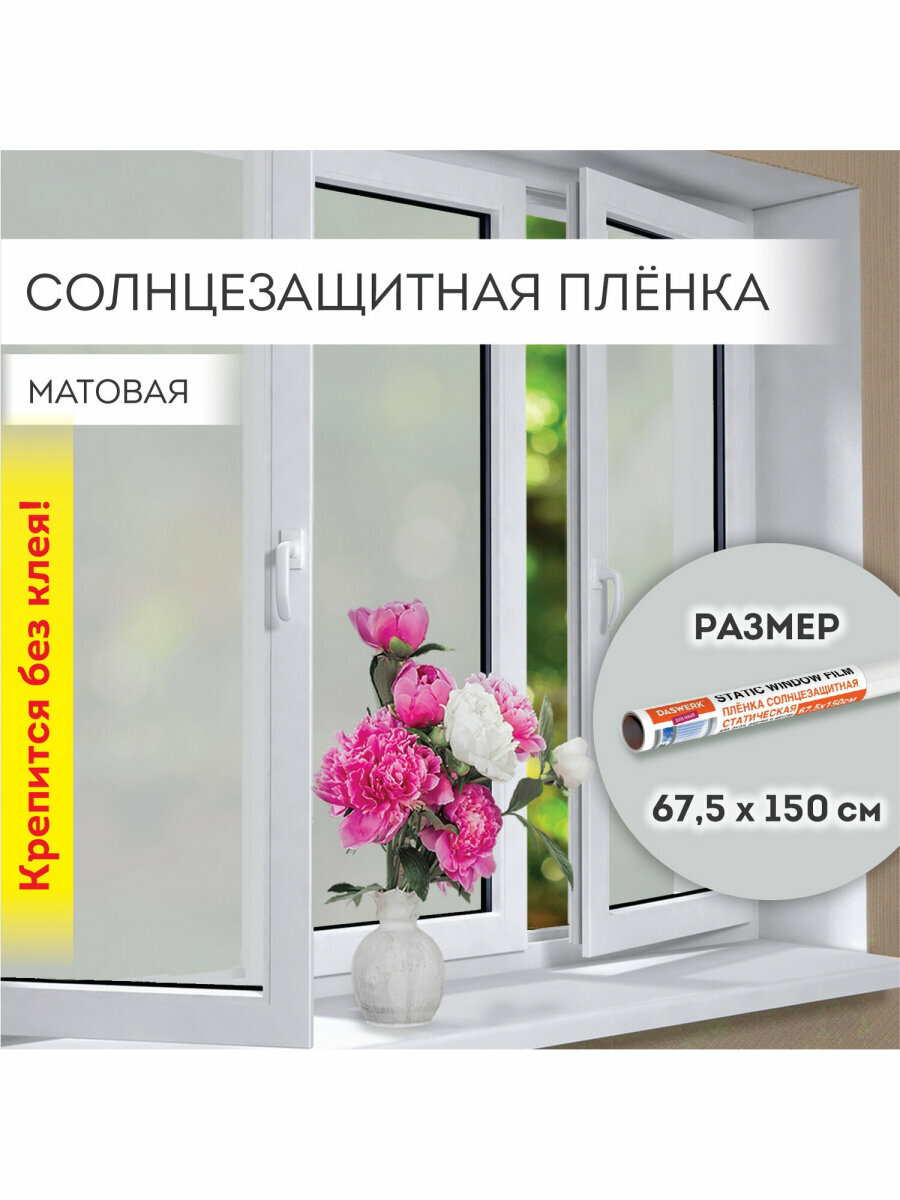 Пленка солнцезащитная / защитная от солнца для окна самоклеющаяся статическая Без Клея 67,5х150 см, матовая, Daswerk (Дасверк), 607971