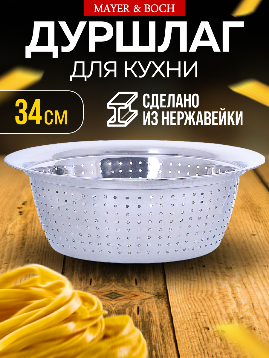 Дуршлаг 34см из нержавеющей стали MAYER&BOCH