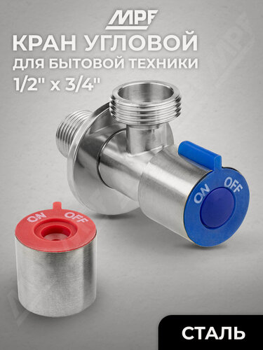 Изображение товара Кран угловой для бытовой техники с отражателем 1/2" х 3/4" н/н (с кран-буксой) сталь AISI304, MPF