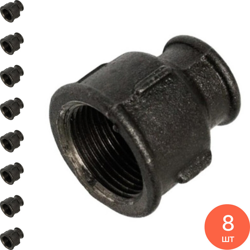 Муфта переходная внутренняя чугунная черная диаметр 3/4-1/2дюйма / фитинги (комплект из 8 шт)