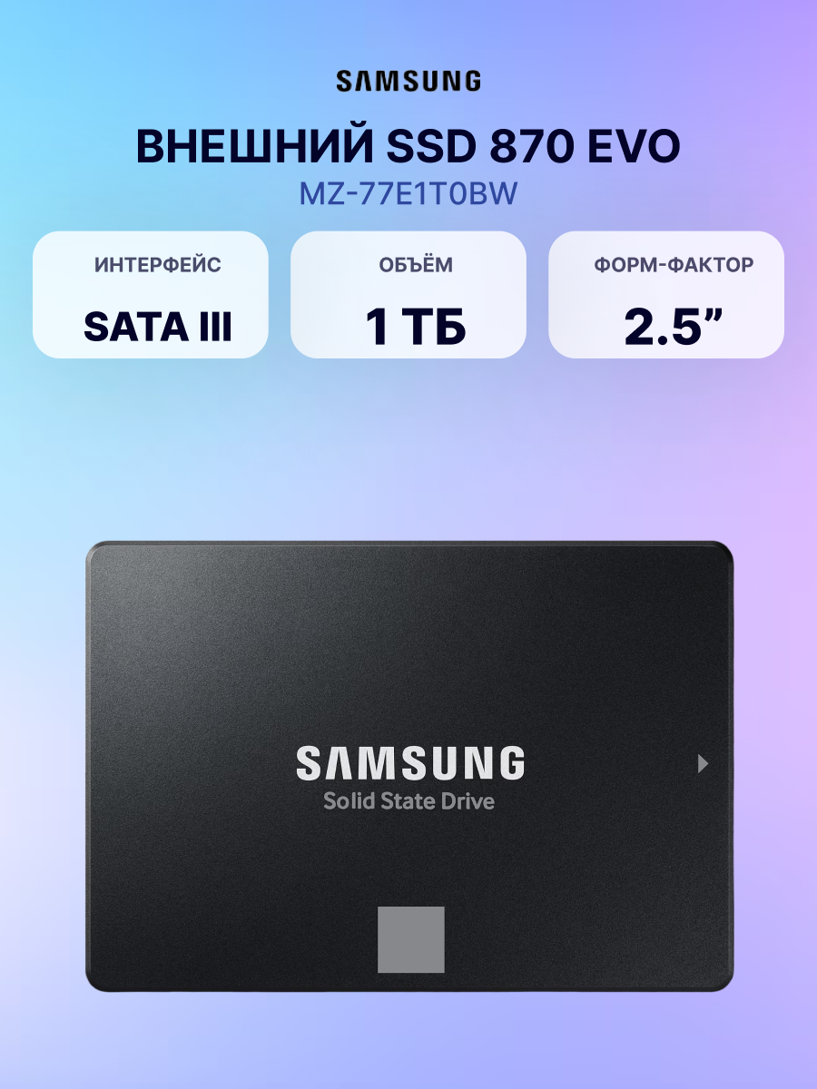 Внутренний SSD диск SAMSUNG 870 EVO 1000GB, SATA3, 2.5" (MZ-77E1T0BW)