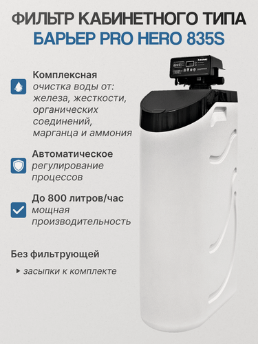 Изображение товара Фильтр для воды кабинетного типа Барьер про херо 835S, для жесткой и мягкой воды, белый