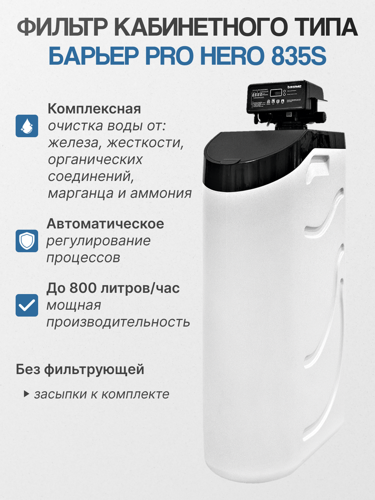 Фильтр для воды кабинетного типа Барьер PRO HERO 835S, для жесткой и мягкой воды, белый