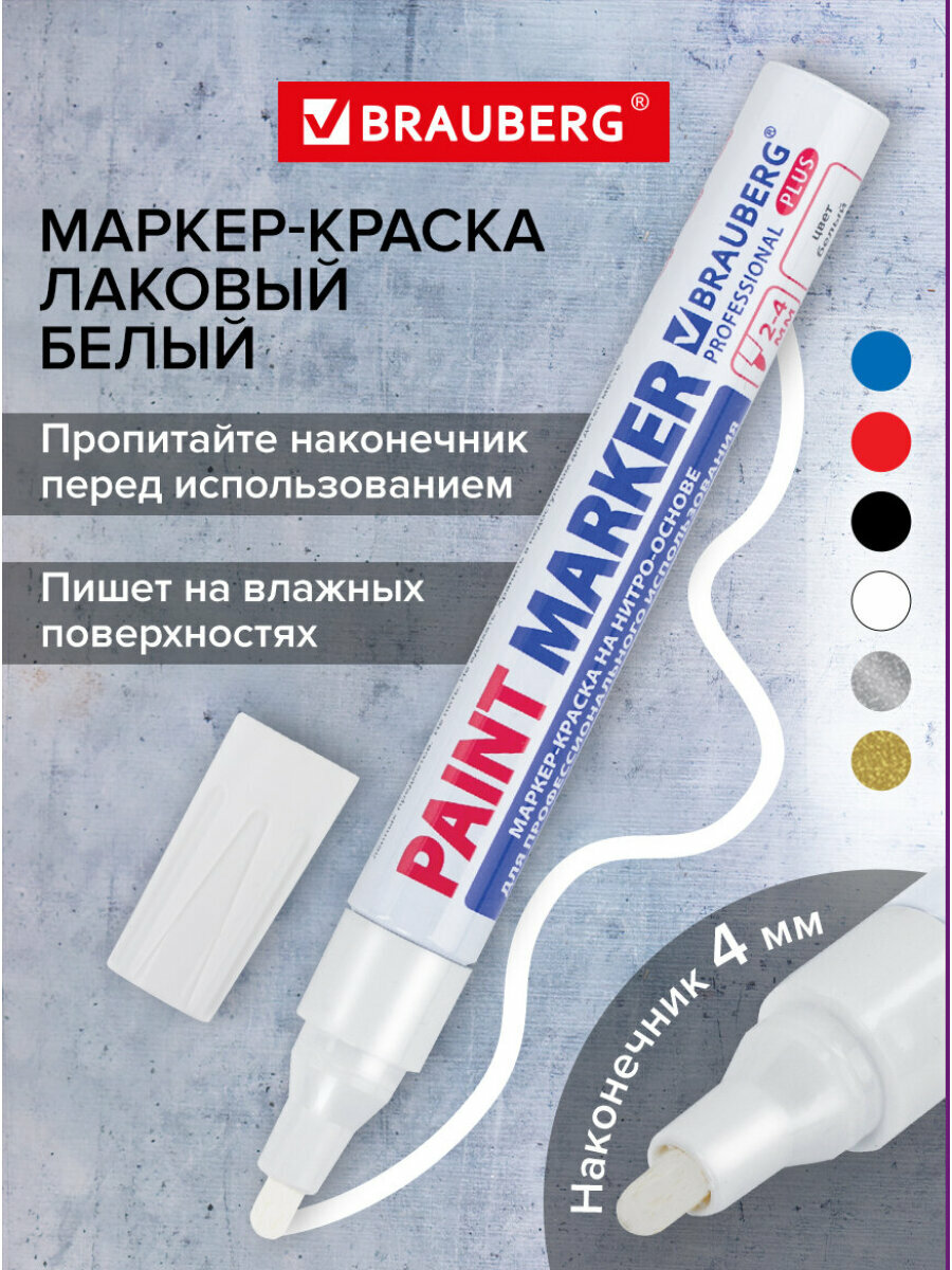 Маркер-краска лаковый paint marker по стеклу / бетону / авто 4 мм, Белый, Нитро-основа, алюминиевый корпус, Brauberg Professional Plus, 151444
