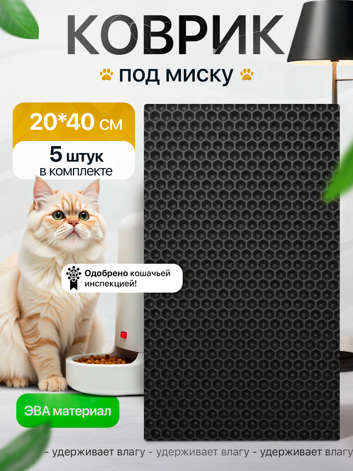 Коврик под миску для кошек и собак 20х40 см набор из 5 штук, черный