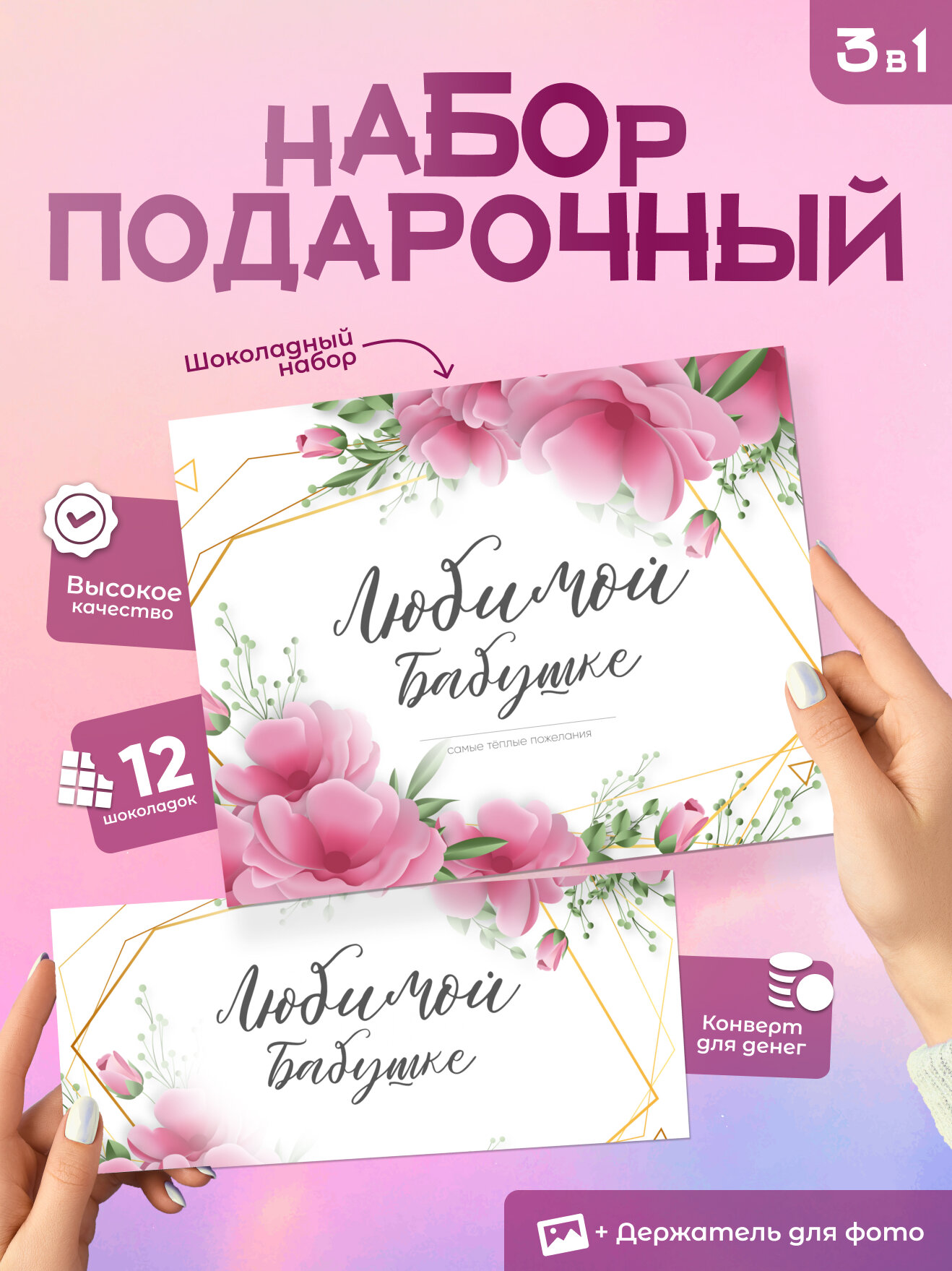 Подарочный набор "Любимой бабушке", 12 мини плиток, конверт для денег, подставка для фотографии