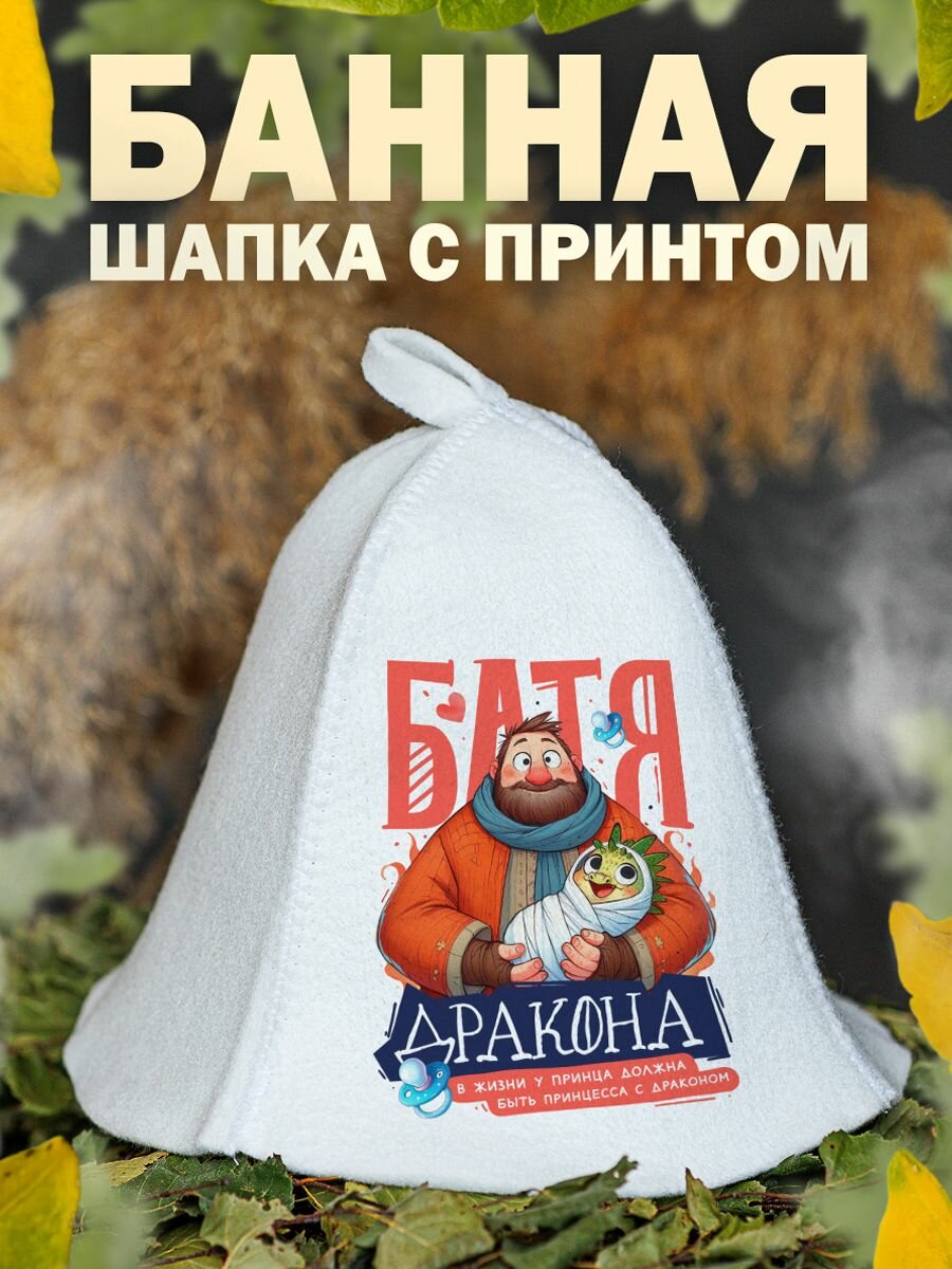 Шапка для бани прикольная Батя дракона Подарок на 23 февраля
